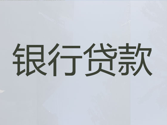 遂宁正规贷款公司-信用贷款
